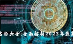 数字钱包名称大全：全面
