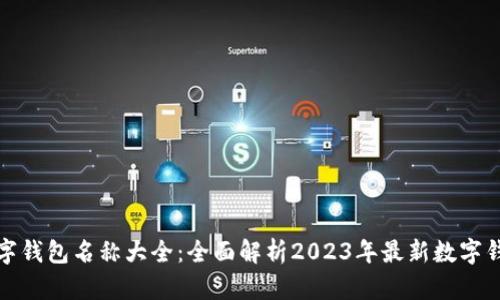 数字钱包名称大全：全面解析2023年最新数字钱包