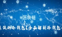 如何选择手续费最低的冷