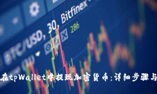 如何在tpWallet中提现加密货币：详细步骤与攻略