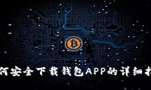 如何安全下载钱包APP的详细指南