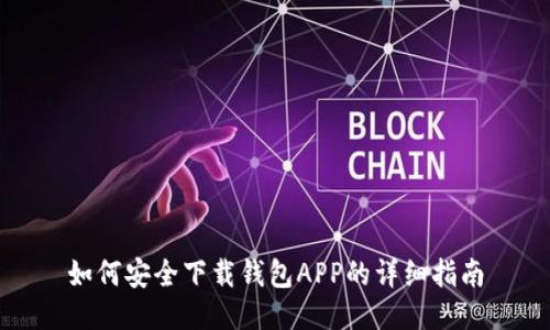 如何安全下载钱包APP的详细指南
