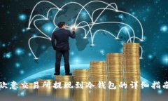 欧意交易所提现到冷钱包