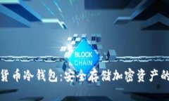 艾米数字货币冷钱包：安