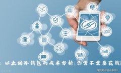 : 以太坊冷钱包的成本分析