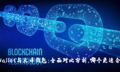 tpWallet与火币钱包：全面对