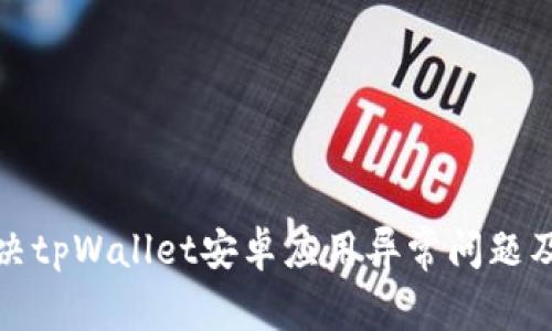 : 如何解决tpWallet安卓应用异常问题及取消方法