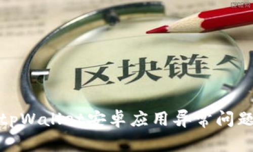 : 如何解决tpWallet安卓应用异常问题及取消方法