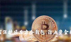 ＂＂如何保护项目方冷钱