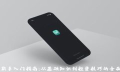 币圈新手入门指南：从基