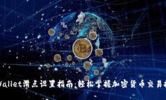 tpWallet滑点设置指南：轻松
