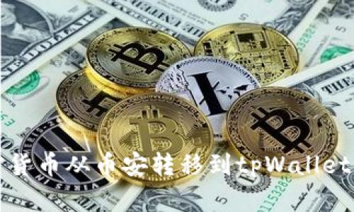 如何将加密货币从币安转移到tpWallet的详细指南