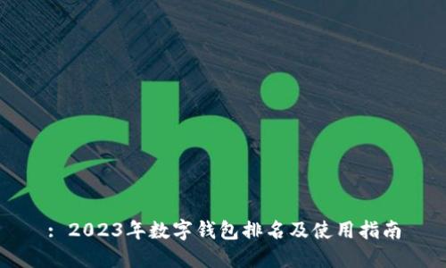 : 2023年数字钱包排名及使用指南