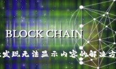 tpWallet发现无法显示内容的