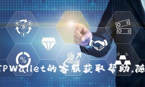   如何将FIL转账到TPWallet的详细指南 / 

 guanjianci FIL, TPWallet, 加密货币, 钱包转账 /guanjianci 


在当前加密货币快速发展的时代，越来越多的人开始关注数字资产的交易与管理。而FIL（Filecoin）作为一种有着实际应用价值的加密货币，吸引了投资者的目光。与此同时，TPWallet作为一款功能丰富的数字资产管理工具，让用户能够方便地管理多种加密货币。在本文中，我们将详细解析如何将FIL转账到TPWallet的过程，以及在转账过程中需要注意的各个方面。


FIL转账的前期准备


在进行FIL到TPWallet的转账之前，我们需要做好一些准备工作。首先，确保你已经在TPWallet上创建了一个账户，并且能够访问你的钱包地址。此外，你还需购买FIL并存放在你现有的钱包中，比如从交易所购买后存入你自己的钱包。下面是一些准备工作的详细步骤：

ul
    li
        strong创建TPWallet账户：/strong下载并安装TPWallet应用（可在官方网站找到），然后按照应用内提示完成注册，确保记录下你的助记词或私钥，以便日后恢复钱包。
    /li
    li
        strong获取FIL：/strong可以通过多种方式获取FIL，包括从支持FIL交易的加密货币交易所购买，或者通过其他方式获取。确保你已经将FIL存入到你的现有钱包中，并且了解如何找到FIL的区块链地址。
    /li
    li
        strong了解区块链转账过程：/strong在进行转账之前，了解区块链对交易的确认过程非常重要。每一笔转账都需要一定的时间来确认，可能会受到网络拥堵、手续费等多种因素的影响。
    /li
/ul

如何将FIL转账到TPWallet


一旦你做好了准备工作，就可以进行FIL转账了。转账的过程实际上是从你现有的钱包发送FIL到TPWallet的地址。以下是详细的步骤：


ol
    li
        strong打开你的现有钱包：/strong使用你已经拥有的加密货币钱包，找到FIL的部分，并选择“发送”功能。
    /li
    li
        strong输入TPWallet地址：/strong在TPWallet中找到你的FIL存储地址，复制并粘贴到你的现有钱包的收款地址栏中。请务必仔细检查，确保地址没有错误，因为区块链上的交易是不可逆的。
    /li
    /li
    li
        strong输入转账金额：/strong输入你要转账的FIL数量，确保你有足够的余额可以支付矿工费。根据你的钱包和网络的不同，手续费可能会有所不同。
    /li
    li
        strong确认转账信息：/strong在继续转账之前，请仔细检查转账的所有信息，包括收款地址和金额。如果没有问题，确认并提交转账请求。
    /li
    li
        strong等待确认：/strong一旦你提交了转账，它会被广播到区块链网络。根据网络的拥堵情况，确认时间可能会有所不同，你可以通过区块链浏览器来追踪你的交易状态。
    /li
/ol

转账过程中的注意事项


在将FIL转账到TPWallet的过程中，有几个关键的地方需要用户格外注意。以下是一些重点事项：

ul
    li
        strong地址准确性：/strong每一个字母和数字在区块链交易中都是至关重要的。务必确保转账地址没有错误，反复核对以避免因地址错误而造成的资金损失。
    /li
    li
        strong手续费设置：/strong不同的转账金额、时间段会影响所需的手续费。尽量根据当前网络状态选择合适的手续费，以确保交易能尽快被确认。
    /li
    li
        strong交易状态查询：/strong进行转账后，建议使用区块链浏览器（如Filscan等）查看你的交易状态，以便在出现问题时能及时处理。
    /li
/ul

常见问题解答


在FIL转账过程中，用户可能会遇到一些常见的问题，以下是一些相关问题的详细介绍：

问题一：如何找到TPWallet的FIL地址？

找到TPWallet的FIL地址是一项非常重要的步骤，尤其是在你准备提交转账请求时。这里有几个简单的步骤教你如何找到钱包地址：

ol
    li
        打开TPWallet应用，并登录到你的钱包账户。
    /li
    li
        在主界面找到“资产”或“余额”选项，进入后搜索FIL（Filecoin）这个币种。一般情况下，它会列在你可管理的资产列表中。
    /li
    li
        选择FIL，进入详细页面。在这里你会看到“接收”选项。点击这个选项后，TPWallet会生成一个FIL地址，同时提供一个二维码供你扫描。
    /li
    li
        确保复制地址时不会出现多余的空格，以避免地址错误。通过电子邮件、信息等方式将这个地址发送给你自己，以备后用。
    /li
/ol

问题二：转账后我的FIL在哪里看得到？

当你的转账成功后，应该能够在TPWallet中看到你的FIL。以下是确认你资金是否到账的方法：

ol
    li
        打开TPWallet，登录你的账户。
    /li
    li
        在资产列表中，查看FIL的余额。如果余额发生变化，表示转账已成功到账。
    /li
    li
        如未看到余额变化，可以考虑查看转账状态。使用区块链浏览器，输入你的转账ID或钱包地址，查看交易是否已被确认。
    /li
    li
        如果交易过程中的任何一步出现问题，可以联系TPWallet的客服，获得专业的技术支持与帮助。
    /li
/ol

问题三：FIL转账延迟的原因是什么？

转账延误是很多用户在加密货币交易中常见的问题，原因可能包括但不限于：

ul
    li
        strong网络拥堵：/strong区块链网络的拥堵会直接导致交易确认时间延长。当用户转账量极大时，矿工处理交易的速度会受到影响。
    /li
    li
        strong手续费设置太低：/strong如果你设置的手续费不足以吸引矿工处理你的交易，可能需要等待更长时间才能确认。
    /li
    li
        strong区块链自身的技术问题：/strong偶尔，区块链可能会遇到技术问题，导致交易确认时间的延长。
    /li
/ul

问题四：如何确保我的FIL资产安全？

保护自己的加密资产安全是所有用户都需要重视的事情，以下是几个确保你FIL资产安全的建议：

ul
    li
        strong使用可靠的钱包：/strongSelect一个安全且受信赖的钱包，例如TPWallet。保持你的软件和应用程序都是最新版本，以保护你的资产安全。
    /li
    li
        strong保持私钥安全：/strong你的私钥是资产安全的关键，不要将其泄露给任何人。尽量使用纸质备份私钥的方式，以避免网络攻击的风险。
    /li
    /li
    li
        strong开启双重验证：/strong如果TPWallet支持双重认证，建议启用它。这样一来，即使某人获得了你的密码，也无法轻易登录你的账户。
    /li
    li
        strong定期检查账户安全：/strong定期审核你的钱包地址和交易记录，确保没有可疑的交易发生，保持警惕。
    /li
/ul

总结来说，将FIL转账到TPWallet是一个简单而有效的过程，只要按照上述步骤进行，即可顺利完成。如果在过程中遇到任何问题，建议参考上述的问答部分，或直接联系TPWallet的客服获取帮助。随着加密货币的普及，越来越多的人开始进入这个领域，掌握基本的交易知识对每位投资者来说都是极为重要的。