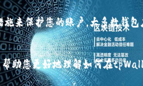 y如何在tpWallet中安全退出登录？/y
tpWallet, 退出登录, 安全退出, 钱包管理/guanjianci

在现代数字交易环境中，安全和隐私是用户最关心的问题之一，特别是在使用加密资产钱包的情况下。tpWallet作为一个受欢迎的加密货币钱包平台，提供了许多功能来帮助用户安全管理他们的资产。在使用tpWallet时，一个重要的操作是如何安全退出登录。接下来，我们将详细讲解在tpWallet中退出登录的步骤，确保用户在完成交易后保护个人信息和资产安全。

tpWallet退出登录的步骤
在tpWallet中，退出登录的过程相对简单。以下是您可以按照的步骤：
ol
    li打开tpWallet应用程序，并确保您已经登录到您的账户。/li
    li在应用程序的主界面中，通常会找到一个“设置”或“我的账户”的选项。点击这个选项。/li
    li在设置或账户页面中，您会找到“退出登录”或“登出”的选项。点击这个选项。/li
    li系统可能会要求您确认是否真的想要退出登录。这是为了防止误操作。确认后，您将成功退出登录。/li
/ol
在退出登录后，您需要输入账户的用户名和密码才能重新登录。确保在公共场所使用tpWallet时每次完成操作后都退出登录，以保护您的钱包安全。

为什么要退出登录tpWallet？
退出登录tpWallet不仅仅是为了退出您的账户。这是一个保护您资产的安全措施。以下是几个关键原因：
ul
    listrong防止未授权访问：/strong如果您在公共场所使用您的设备，想象一下如果不小心离开了您的设备而没有退出登录，别人可能会轻易访问您的账户，导致资产损失。通过每次交易后退出，您可以有效防止这种情况。/li
    listrong保护个人信息：/strong除了资金，您的tpWallet账户还可能包含其他敏感信息，如您的交易历史和个人资料。如果您的设备被他人使用，可能会泄露这些信息。退出登录有助于保持个人信息的隐私。/li
    listrong减少账户被盗风险：/strong如果您的设备被恶意软件感染或被他人窃取，退出登录可以减少风险。虽然使用强密码和两步验证是保护账户的好方法，但定期退出也能降低风险。/li
/ul

可能遇到的问题与解决方案
虽然退出登录看似简单，但用户在使用tpWallet时可能会遇到一些问题。以下是一些常见问题及其详细解决方案：

h4问题1：我在tpWallet中找不到退出登录的选项，该怎么办？/h4
这可能是由于tpWallet的界面更新或用户不熟悉该应用程序的操作。首先，要确保您使用的是最新版本的tpWallet。有时候更新后的界面可能造成一些功能位置的变化。在主菜单或设置选项中，您应该能找到“安全”或“账户”相关的选项，通常在这里可以找到“退出登录”的功能。如果您仍然无法找到，可以考虑重新安装应用程序，或查看tpWallet官方网站或相关论坛以获取进一步帮助。

h4问题2：如何确保在退出登录后我的账户是安全的？/h4
确保您的tpWallet账户在退出登录后仍然安全，您可以采取以下措施：
ul
    listrong使用强密码：/strong确保您的账户密码是复杂且唯一的，避免使用容易猜测的个人信息。/li
    listrong启用双重认证：/strong如果tpWallet支持双重认证，请务必启用。这提供了额外的安全层，即使密码泄露也可保护您的账户。/li
    listrong定期检查账户活动：/strong定期查看您的账户交易记录，及时发现和处理任何可疑活动。/li
/ul
保持更新您的安全意识也是非常重要的，让自己随时了解网络安全的最新动态。

h4问题3：我可以在多个设备上使用tpWallet吗？如果是，我如何管理退出？/h4
是的，用户可以在多个设备上使用tpWallet。为确保您的账户安全，每个设备都应该在不使用时都退出登录。在不同设备上登录后，您同样可以通过相同的设置步骤退出。值得注意的是，不同设备的登录信息不会互相影响，因此在一个设备上退出并不会影响您在另一个设备上的登录状态。
为了管理多个设备上的tpWallet账户，可以考虑使用密码管理工具，帮助您保持密码的安全和便利，同时获得实时的安全警报。

h4问题4：如果我忘记退出登录，是否会安全？/h4
在忘记退出登录的情况下，您的账户安全可能受到威胁，尤其是在公共或共享设备上。因此，如果您意识到自己没有退出，应该尽快从其他设备上检查并修改密码，或者使用删除措施来保护您的账户。大多数钱包应用都支持通过另一设备进行远程退出，但这取决于具体的钱包平台功能。
此外，还可以监控您的账户活动，确保没有未授权的活动发生。若发现可疑活动，及时联系tpWallet客服并采取必要措施以阻止潜在的损失。

总结来说，安全退出tpWallet是保护您的数字资产和个人信息的重要一步。通过遵循安全退出的步骤，并了解如何管理您的账户安全，可以有效防止潜在的风险。希望本篇文章能帮助您更好地理解如何在tpWallet中安全退出登录，保护您的资金安全。