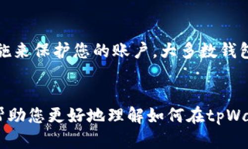 y如何在tpWallet中安全退出登录？/y
tpWallet, 退出登录, 安全退出, 钱包管理/guanjianci

在现代数字交易环境中，安全和隐私是用户最关心的问题之一，特别是在使用加密资产钱包的情况下。tpWallet作为一个受欢迎的加密货币钱包平台，提供了许多功能来帮助用户安全管理他们的资产。在使用tpWallet时，一个重要的操作是如何安全退出登录。接下来，我们将详细讲解在tpWallet中退出登录的步骤，确保用户在完成交易后保护个人信息和资产安全。

tpWallet退出登录的步骤
在tpWallet中，退出登录的过程相对简单。以下是您可以按照的步骤：
ol
    li打开tpWallet应用程序，并确保您已经登录到您的账户。/li
    li在应用程序的主界面中，通常会找到一个“设置”或“我的账户”的选项。点击这个选项。/li
    li在设置或账户页面中，您会找到“退出登录”或“登出”的选项。点击这个选项。/li
    li系统可能会要求您确认是否真的想要退出登录。这是为了防止误操作。确认后，您将成功退出登录。/li
/ol
在退出登录后，您需要输入账户的用户名和密码才能重新登录。确保在公共场所使用tpWallet时每次完成操作后都退出登录，以保护您的钱包安全。

为什么要退出登录tpWallet？
退出登录tpWallet不仅仅是为了退出您的账户。这是一个保护您资产的安全措施。以下是几个关键原因：
ul
    listrong防止未授权访问：/strong如果您在公共场所使用您的设备，想象一下如果不小心离开了您的设备而没有退出登录，别人可能会轻易访问您的账户，导致资产损失。通过每次交易后退出，您可以有效防止这种情况。/li
    listrong保护个人信息：/strong除了资金，您的tpWallet账户还可能包含其他敏感信息，如您的交易历史和个人资料。如果您的设备被他人使用，可能会泄露这些信息。退出登录有助于保持个人信息的隐私。/li
    listrong减少账户被盗风险：/strong如果您的设备被恶意软件感染或被他人窃取，退出登录可以减少风险。虽然使用强密码和两步验证是保护账户的好方法，但定期退出也能降低风险。/li
/ul

可能遇到的问题与解决方案
虽然退出登录看似简单，但用户在使用tpWallet时可能会遇到一些问题。以下是一些常见问题及其详细解决方案：

h4问题1：我在tpWallet中找不到退出登录的选项，该怎么办？/h4
这可能是由于tpWallet的界面更新或用户不熟悉该应用程序的操作。首先，要确保您使用的是最新版本的tpWallet。有时候更新后的界面可能造成一些功能位置的变化。在主菜单或设置选项中，您应该能找到“安全”或“账户”相关的选项，通常在这里可以找到“退出登录”的功能。如果您仍然无法找到，可以考虑重新安装应用程序，或查看tpWallet官方网站或相关论坛以获取进一步帮助。

h4问题2：如何确保在退出登录后我的账户是安全的？/h4
确保您的tpWallet账户在退出登录后仍然安全，您可以采取以下措施：
ul
    listrong使用强密码：/strong确保您的账户密码是复杂且唯一的，避免使用容易猜测的个人信息。/li
    listrong启用双重认证：/strong如果tpWallet支持双重认证，请务必启用。这提供了额外的安全层，即使密码泄露也可保护您的账户。/li
    listrong定期检查账户活动：/strong定期查看您的账户交易记录，及时发现和处理任何可疑活动。/li
/ul
保持更新您的安全意识也是非常重要的，让自己随时了解网络安全的最新动态。

h4问题3：我可以在多个设备上使用tpWallet吗？如果是，我如何管理退出？/h4
是的，用户可以在多个设备上使用tpWallet。为确保您的账户安全，每个设备都应该在不使用时都退出登录。在不同设备上登录后，您同样可以通过相同的设置步骤退出。值得注意的是，不同设备的登录信息不会互相影响，因此在一个设备上退出并不会影响您在另一个设备上的登录状态。
为了管理多个设备上的tpWallet账户，可以考虑使用密码管理工具，帮助您保持密码的安全和便利，同时获得实时的安全警报。

h4问题4：如果我忘记退出登录，是否会安全？/h4
在忘记退出登录的情况下，您的账户安全可能受到威胁，尤其是在公共或共享设备上。因此，如果您意识到自己没有退出，应该尽快从其他设备上检查并修改密码，或者使用删除措施来保护您的账户。大多数钱包应用都支持通过另一设备进行远程退出，但这取决于具体的钱包平台功能。
此外，还可以监控您的账户活动，确保没有未授权的活动发生。若发现可疑活动，及时联系tpWallet客服并采取必要措施以阻止潜在的损失。

总结来说，安全退出tpWallet是保护您的数字资产和个人信息的重要一步。通过遵循安全退出的步骤，并了解如何管理您的账户安全，可以有效防止潜在的风险。希望本篇文章能帮助您更好地理解如何在tpWallet中安全退出登录，保护您的资金安全。