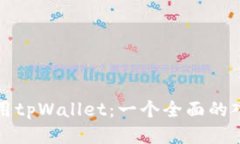 如何使用tpWallet：一个全面