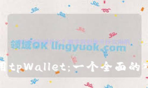 如何使用tpWallet：一个全面的入门指南