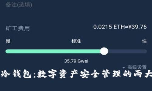 热钱包与冷钱包:数字资产安全管理的两大模式解析