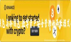 热钱包与冷钱包：数字资产安全管理的两大模式