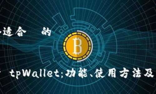 思考一个适合  的


全面解析 tpWallet：功能、使用方法及常见问题