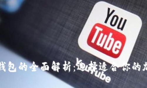 冷钱包与交易所钱包的全面解析：选择适合你的加密货币存储方式