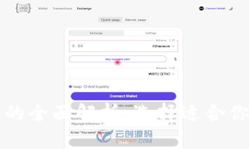冷钱包与交易所钱包的全面解析：选择适合你的加密货币存储方式