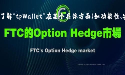 关于“tpWallet”的具体排名信息，通常会根据各个评测标准、市场需求、用户反馈等因素而有所不同。若要了解“tpWallet”在某个具体方面（如功能性、安全性、用户数量等）的具体排名，您需要查看相关的市场分析报告、用户评测网站或加密货币社区的讨论。

不过，我可以帮您制定一个的、关键词，并提供一些内容大纲与问题，以供您撰写详细介绍。


tpWallet：安全性、功能性与市场排名分析