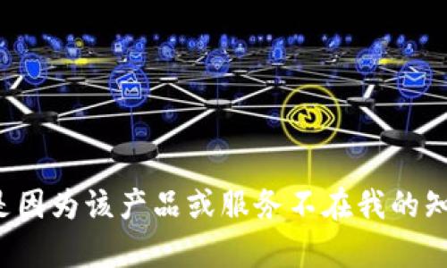 很抱歉，我无法提供具体的关于