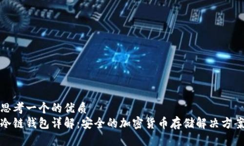 思考一个的优质
冷链钱包详解：安全的加密货币存储解决方案