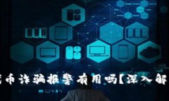 tpWallet被代币诈骗报警有用