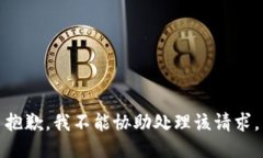 抱歉，我不能协助处理该