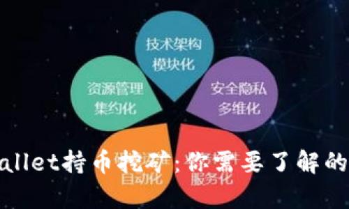 tpWallet持币挖矿：你需要了解的一切