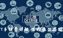 冷钱包USDT手续费详解：选