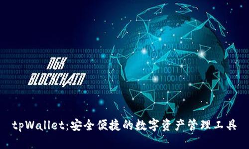 tpWallet：安全便捷的数字资产管理工具
