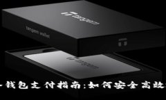 加密货币冷钱包支付指南