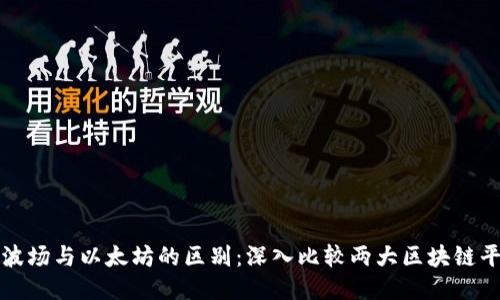: 波场与以太坊的区别：深入比较两大区块链平台