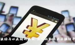 : 波场与以太坊的区别：深