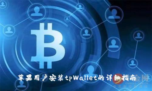 苹果用户安装tpWallet的详细指南