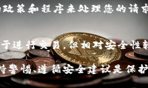   如何解决冷钱包账户被冻结的问题：全面指南 / 

 guanjianci 冷钱包, 账户被冻结, 虚拟货币, 安全措施 /guanjianci 

随着数字货币的迅猛发展，许多人开始使用冷钱包来存储他们的虚拟资产。冷钱包因其安全性而受到广泛欢迎，但也并非完全没有风险。例如，一些用户可能会遇到冷钱包账户被冻结的情况。这种情况可能使用户感到困惑和焦虑，但通过一些步骤及对策，您可以找到解决方案。

在这篇文章中，我们将详细探讨冷钱包账户被冻结的常见原因、解决步骤、预防措施以及一些常见问题，帮助您更好地理解和处理这一问题。

冷钱包账户被冻结的常见原因

首先，我们需要理解什么是冷钱包。冷钱包是一种离线存储的数字资产钱包，通常用于存储大额的虚拟货币。这种钱包与互联网断开连接，因此被认为是相对安全的。然而，即使是冷钱包，也可能因为多种原因而被冻结。

一种常见原因是安全问题。冷钱包通常会设置多重保护措施，以防止未授权的访问。如果您尝试使用不正确的密码多次，或者账户登录尝试过于频繁，安全系统可能会自动冻结账户以保护资产。

此外，许多冷钱包服务提供商有反洗钱(AML)和了解你的客户(KYC)政策。如果您未能遵循这些规定，或者提供的信息不完整，账户可能会被暂停。

还有一点需要注意的是，网络攻击和技术故障也可能导致账户被冻结。如果冷钱包平台检测到可疑活动，比如反常的交易模式，他们可能会立即冻结账户以进一步调查。

解决冷钱包账户被冻结的步骤

如果您的冷钱包账户被冻结，不必惊慌。按照以下步骤进行操作，可以帮助您解决问题。

第一步，检查冷钱包的官方网站或应用。多数提供商会在到账户遇到问题时提供联系客服的方式。浏览帮助中心，查找关于账户冻结的相关信息。

第二步，收集证据。请确保您能够证明您是该账户的正当持有人。保存好所有相关文档，如身份证明、交易历史和支持的邮件往来，这将有助于加快恢复您的账户的进程。

第三步，联系客户支持。通过提供所有必要信息并耐心等待，支持团队将会督促解决方案。通常情况下，提供详细有效的资料将加快解决进程。

最后，一旦账户恢复，不要忘记更新您的安全设置。启用双因素认证(2FA)以及定期更改密码，以提高安全性。

预防账户被冻结的措施

为了减少冷钱包账户被冻结的风险，最好采取预防措施。这些措施不仅能降低风险，还能确保您的虚拟资产安全。

首先，确保您记录下所有账户信息并定期备份相关的私钥或助记词。保存这些信息的位置也很重要，最好将其存放在安全的地方，如保险箱里。

其次，遵循冷钱包提供商的所有安全规范。定期检查更新，并确保了解任何与KYC或AML有关的新要求。

多重验证是一个必须采取的措施。启用双因素认证，确保即使密码泄露，账户也不易被黑客入侵。

同时，对您的交易进行定期监督，确保没有可疑活动。如果发现任何异常，请立即采取行动。

常见问题解答

1. 如何知道我的冷钱包账户是否被冻结？
如果您尝试登录您的冷钱包账户，但被提示“账户已冻结”或“访问被限制”，则您的账户可能已被冻结。此外，如果您无法进行存取款操作，也应考虑账户被冻结的可能性。请随时查看来自冷钱包提供商的电子邮件，通常，他们会在账户出现问题时发送通知。

2. 如果冷钱包账户被冻结，我需要支付费用吗？
大多数情况下，解冻冷钱包账户不应涉及额外的费用。请务必仔细阅读冷钱包提供商的条款和服务。如果您发现需要支付费用的情况，请谨慎处理，有可能是诈骗或不正规的活动，确保通过正规的渠道进行沟通和申请。

3. 冻结的冷钱包账户可以完全恢复吗？
绝大多数情况下，库存会被恢复，只要您能够提供所需的信息和证据来证明您是账户的合法持有人。冷钱包提供商会根据他们的政策和程序来处理您的请求。确保您遵循所有步骤，提供所有要求的信息以加快恢复进程。

4. 冷钱包和热钱包的区别是什么？
冷钱包和热钱包的主要区别在于连接网络的状态。冷钱包是脱机状态，一般用于长期存储，安全性更高。而热钱包是在线状态，便于进行交易，但相对安全性较低。您使用哪种钱包取决于个人需求和风险承受能力。在风险管理方面，结合使用冷钱包与热钱包可以提供更高的整体安全性。

希望通过本文的介绍，您能够全面了解冷钱包账户被冻结的原因、解决方案及预防措施。无论您是新手还是经验丰富的用户，保持警惕、遵循安全建议是保护您资产安全的关键。