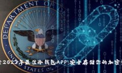 探索2023年最佳冷钱包APP：