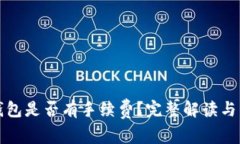 冷钱包转冷钱包是否有手