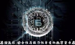 冷钱包存储流程：安全性