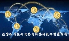 数字冷钱包的优势与科佛