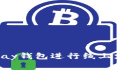 : 如何使用GoPay钱包进行线
