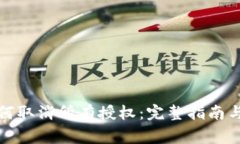 冷钱包如何取消所有授权