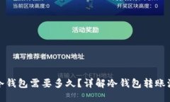 冷钱包转冷钱包需要多久