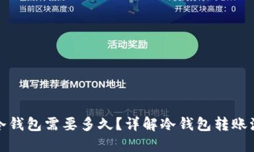 冷钱包转冷钱包需要多久？详解冷钱包转账流程与时间