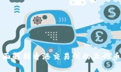 : 全面解析香港交易所的五